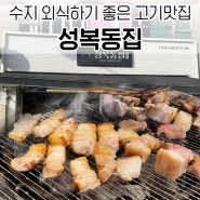 수지고기집 가족모임 하기 좋은 고기맛집 성복동집