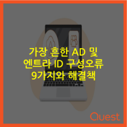 가장 흔한 AD 및 엔트라 ID 구성오류 9가지와 해결책