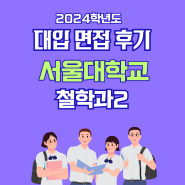 면접후기 - 서울대학교 철학과 2