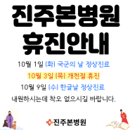 휴진안내 - 10월 1일 (화) 국군의날 정상진료, 10월 3일 (목) 개천절 휴진, 10월 9일 (수) 한글날 정상진료