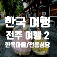 [한국 여행] 전주 한옥마을 거리/전동성당/한복 입기 체험/풍년제과