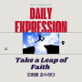 [Daily Expression] Take a Leap of Faith 모험을 감수하다 (일대일영어회화, 직장인영어회화)