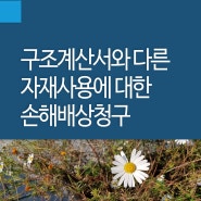 구조계산서와 다른 자재사용에 대한 손해배상청구