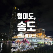 인천여행) 색다른 분위기의 바다뷰 [월미도, 놀이공원], 커플들의 성지 [송도 센트럴파크]