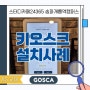 고스카 키오스크 설치사례. 스터디카페24365 송파개롱역캠퍼스(AS정책)