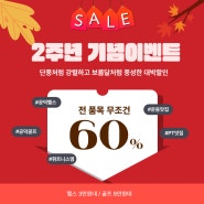 [공덕헬스/공덕골프] 2주년 EVENT!! 최대 60% 할인