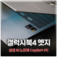 갤럭시북4 엣지 삼성 AI 노트북 NT960XMB-K01A 대학생 업무용 써보니