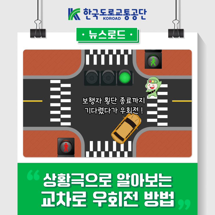 상황극으로 알아보는 교차로 우회전 방법 (교차로 우회전 사고, 우회전 신호등, 우회전 AI 시스템) : 네이버 블로그