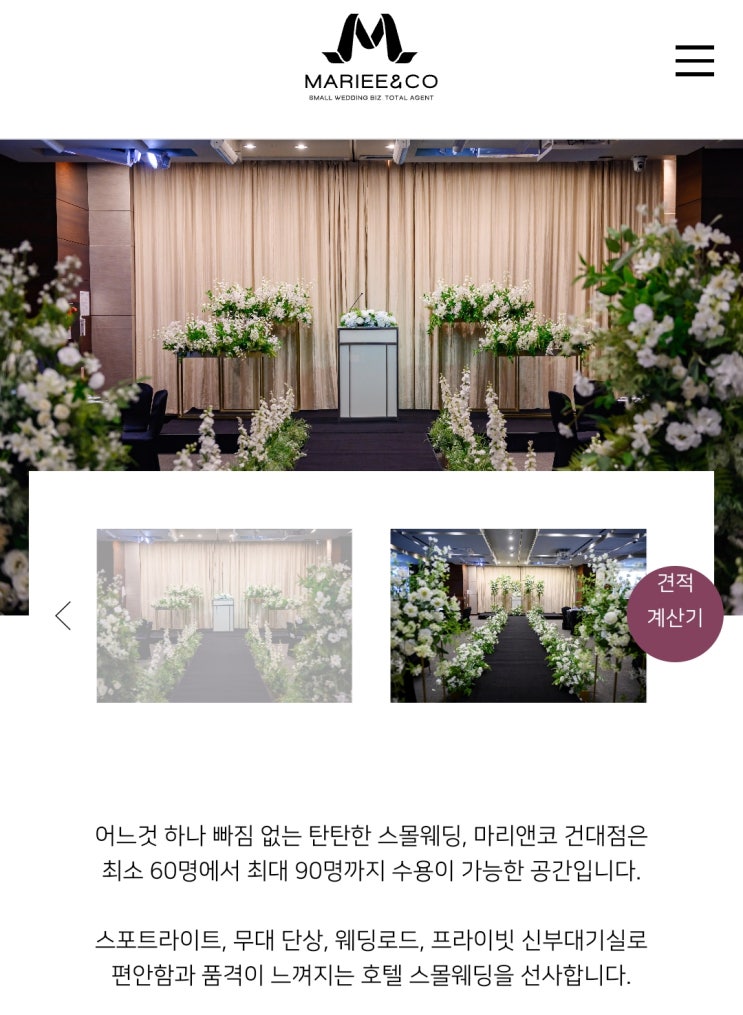 W'3. 서울에서 스몰웨딩 : 스몰웨딩 전문 업체 [마리앤코 건대점] 계약 후기