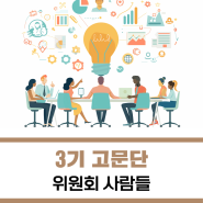 [국민통합위원회] 위원회 사람들 - 3기 고문단