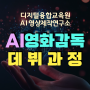 AI크리에이터 민간자격증 및 AI 영화감독 데뷔 과정 모집 / 챗GPT 강사 김숙명