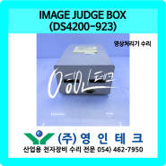 IMAGE JUDGE BOX (DS4200-923) 영상처리기 수리