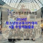 [연수청소년문화의집] 청소년방과후아카데미 9월 주말체험활동