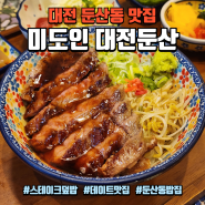 대전 둔산동 맛집 : 대전 덮밥 전문점 분위기 좋은 둔산동 데이트 식당 "미도인 대전둔산"