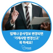 업체나 공사정보 변경되면 '기재사항 변경신고' 꼭 하세요!