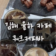 김해 장유 율하카페 쿼크커피바 분위기 맛집 대형 카페