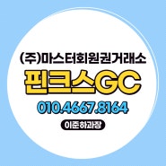 제주 핀크스GC 회원권 골프 및 호텔 혜택 안내