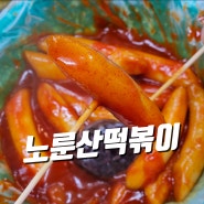 자양동 노룬산떡볶이 24시간 분식 솔직후기