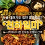 부산 광안리 노포 술집 “천하일미” 로컬들만 안다는 청국장 맛집 : 민락동 동방오거리