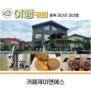 충북 괴산 호국원 근처 맛집 예쁜 카페 카페제이앤에스 커피, 디저트