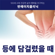 등에 담 걸렸을때 빨리 낫지 않는다면