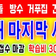 온수온돌학원 방수학원 건축도장학원 거푸집학원 정왕동F4자격증학원 3일이면 합격 올해 마지막시험입니다 서두르세요