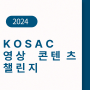 2024 KOSAC 영상 콘텐츠 챌린지