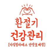 [다짐필라테스 안양호계점]안양필라테스/범계필라테스/호계동필라테스 "환절기 건강관리"