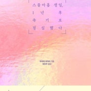 <인생챌린지_함께학교학생들에게 추천하는 도서 "스물아홉생일 1년후 죽기로 결심했다">