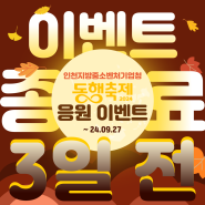 [9월 동행축제] 종료 3일 전! 인천지방중소벤처기업청 동행축제 응원 이벤트