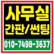 서울 구로구에 위치한 < stx w타워 >에 위치한 사무실에 < ci변경 >으로 < 회사로고 변경 > 리모데링 간판변경 설치 해 드렸습니다