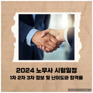 2024 노무사 시험일정 1차 2차 3차 정보 및 난이도와 합격률