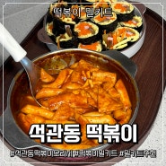 석관동떡볶이 시그니처 '오리지날 떡볶이 + 맑은물식혜' 밀키트로 집에서 간단히 먹기!