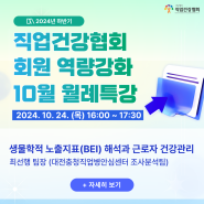 [공지] 2024년 제10차 직업건강협회 회원 역량강화 월례특강 개설 안내