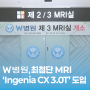 W병원, MRI 기기 Ingenia CX 3.0T 도입 제 3 MRI실 개소!