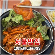 24시 서울밥집 신림 제육볶음 김치찌개 혼밥하기 좋은 곳