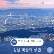 [뜨상지상] 상권분석 98, 성남 미금역 창업