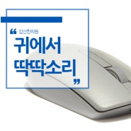 경찰병원역 경련성이명 귀에서 따닥 소리가 들린다면