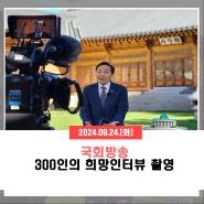 [2024.09.24.] 국회방송 300인의 희망인터뷰 촬영