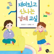 [독후 활동지]서연이와 한준이의 재미있고 신나는 경제 교실