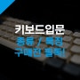 키보드 종류와 특징 구매시 고려할 사항