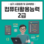 컴퓨터활용능력2급 실기 시험일정 및 공부방법