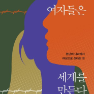 [책] 살아남은 여자들은 세계를 만든다 <김성경>