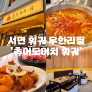 서면 맛집 훠궈 무한리필 | 츄어모어치 훠궈