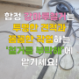 명지빌드웰 오피스텔에서 합정 강마루철거, 투명한 견적과 꼼꼼한 작업.