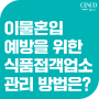 이물 혼입 예방할 수 있어요! 식품접객업소 주방 관리 방안을 알려드릴게요!