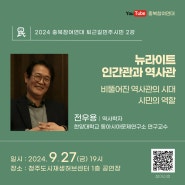 역사학자 전우용 교수 초청강연 / 9.27(금)