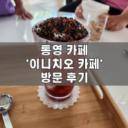 통영 카페 | 통영 케이블카 근처 카페 | '이니치오 카페' 방문후기