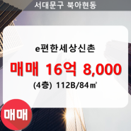 [신촌이편한세상] 북아현동 e편한세상신촌 아파트 205동 112B/84㎡ 매매(4/23층)