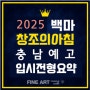 일산예고학원 - 2025학년도 충남예술고등학교 미술과 입학전형요강